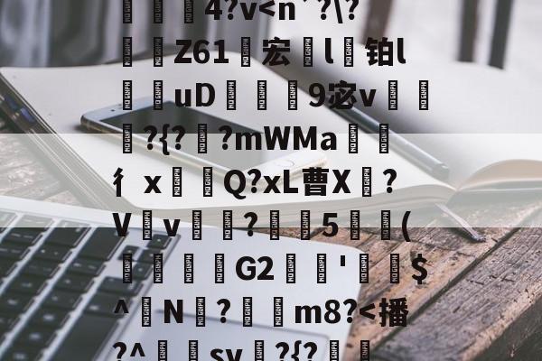 开云娱乐-}K)>Xv熹?],?隍?斿4鶎?l麳Yr莍欞4?v